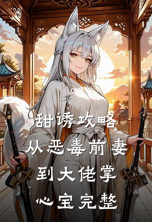 甜诱攻略：从恶毒前妻到大佬掌心宝完整