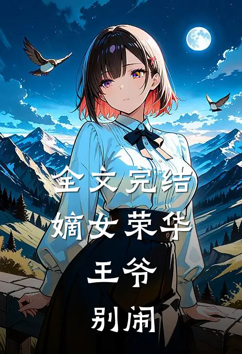全文完结嫡女荣华：王爷，别闹
