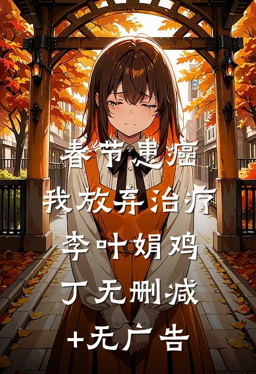 春节患癌，我放弃治疗李叶娟鸡丁无删减+无广告