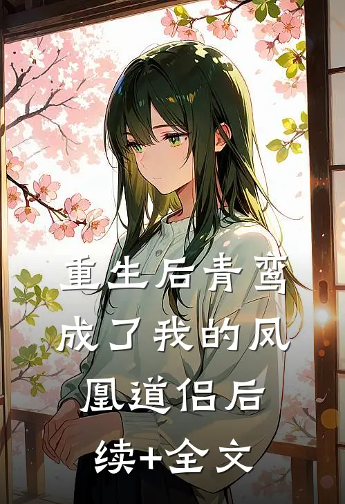 重生后青鸾成了我的凤凰道侣后续+全文