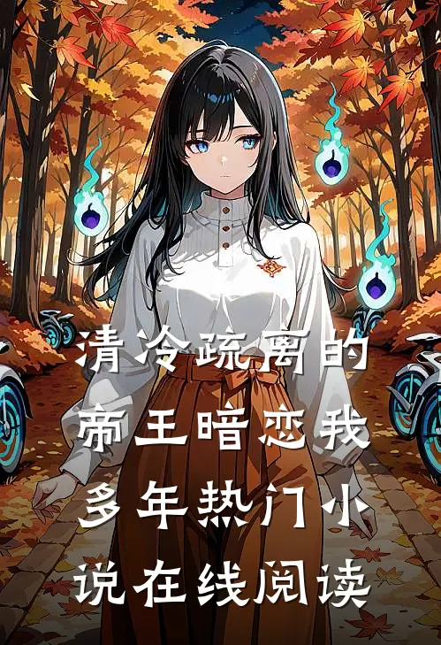 清冷疏离的帝王暗恋我多年热门小说在线阅读