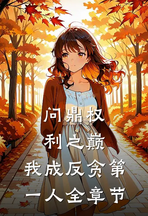 问鼎权利之巅，我成反贪第一人全章节