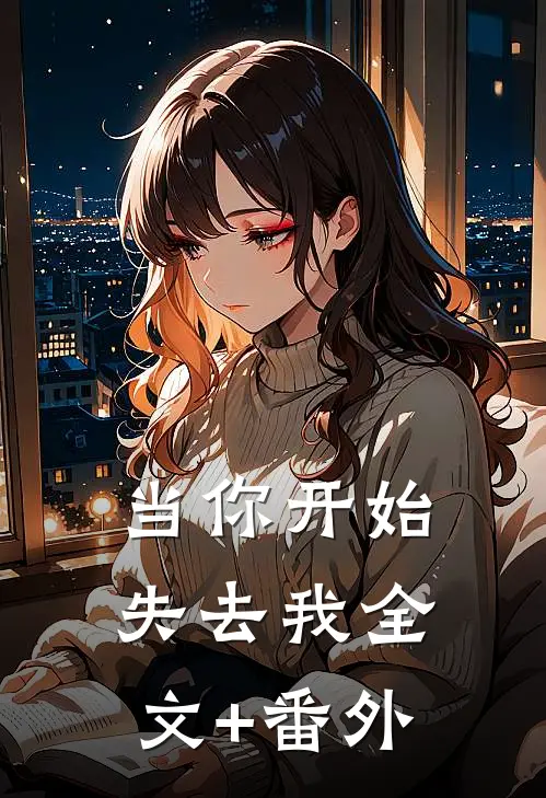 当你开始失去我全文+番外