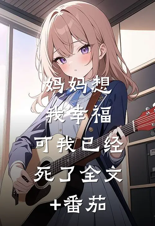 妈妈想我幸福，可我已经死了全文+番茄