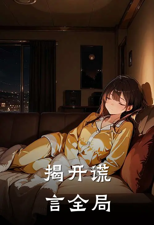揭开谎言全局