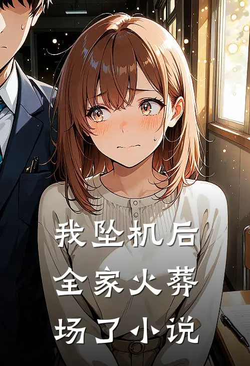 我坠机后，全家火葬场了小说