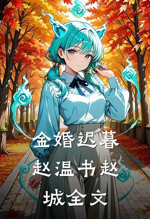 金婚迟暮赵温书赵城全文