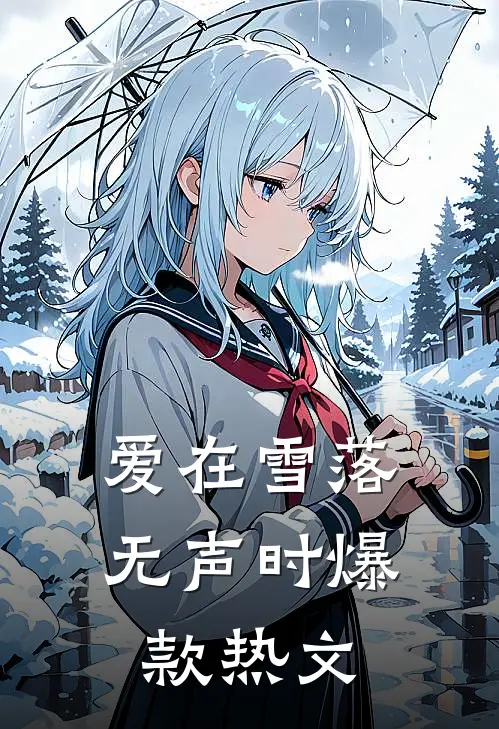 爱在雪落无声时爆款热文
