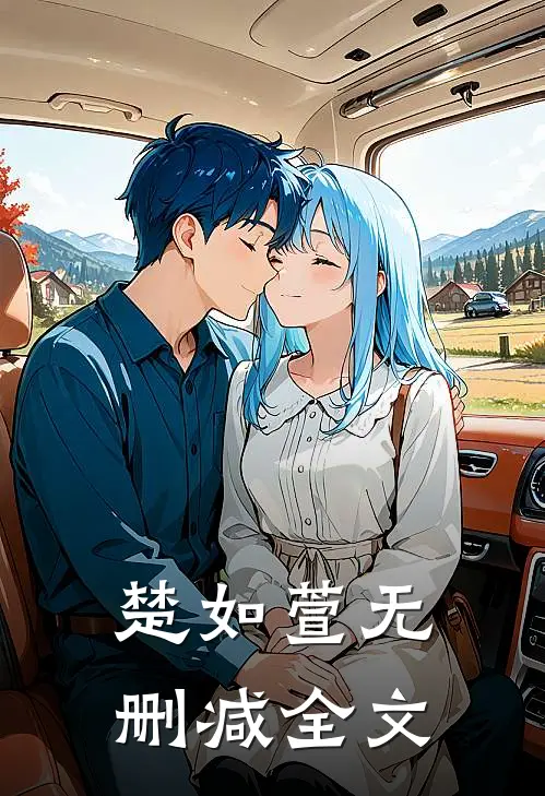 楚如萱无删减全文免费阅读