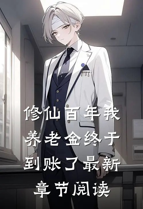 修仙百年我养老金终于到账了最新章节阅读