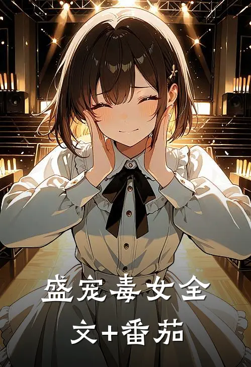 盛宠毒女全文+番茄