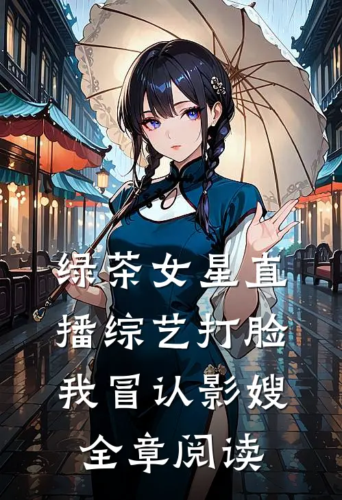 绿茶女星直播综艺打脸我冒认影嫂全章阅读