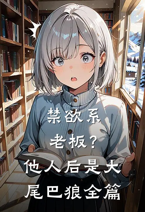 禁欲系老板？他人后是大尾巴狼全篇