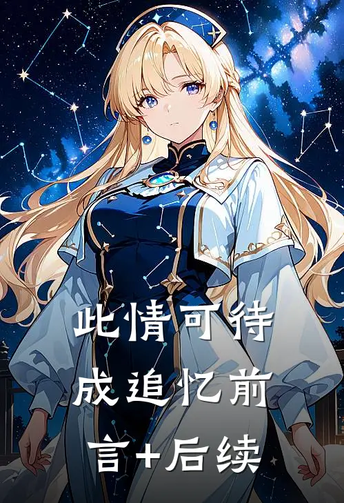 此情可待成追忆前言+后续