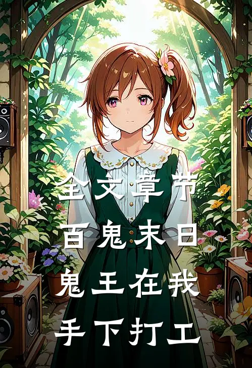 全文章节百鬼末日，鬼王在我手下打工