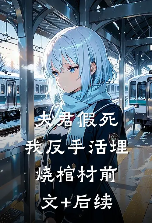 夫君假死，我反手活埋烧棺材前文+后续
