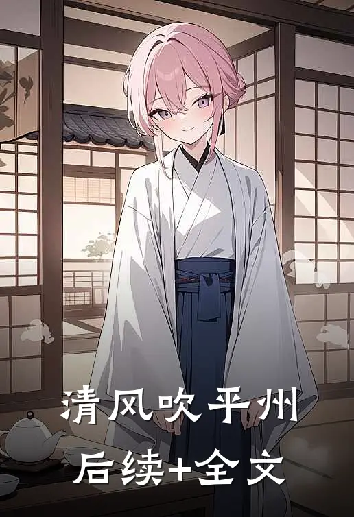 清风吹平州后续+全文