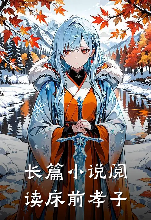 长篇小说阅读床前孝子
