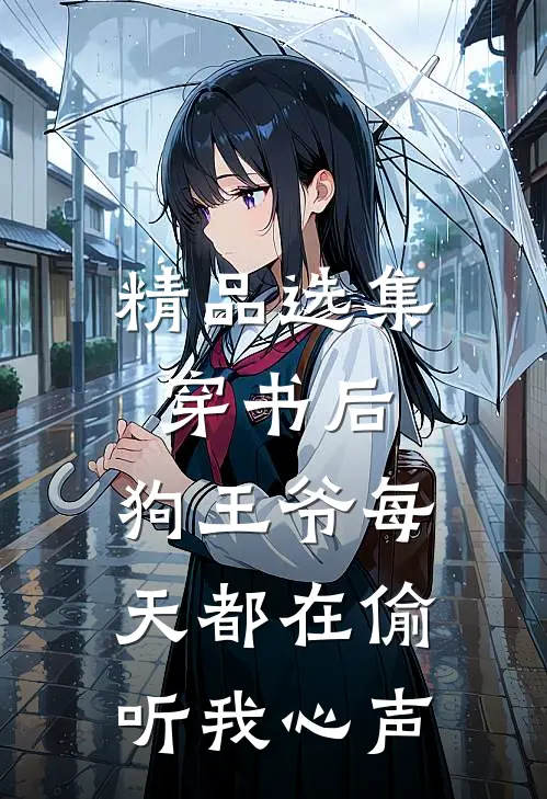 精品选集穿书后，狗王爷每天都在偷听我心声
