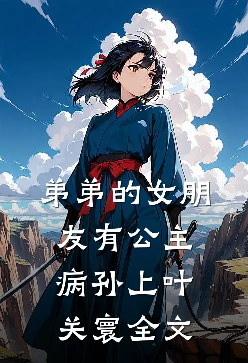 弟弟的女朋友有公主病孙上叶关寰全文
