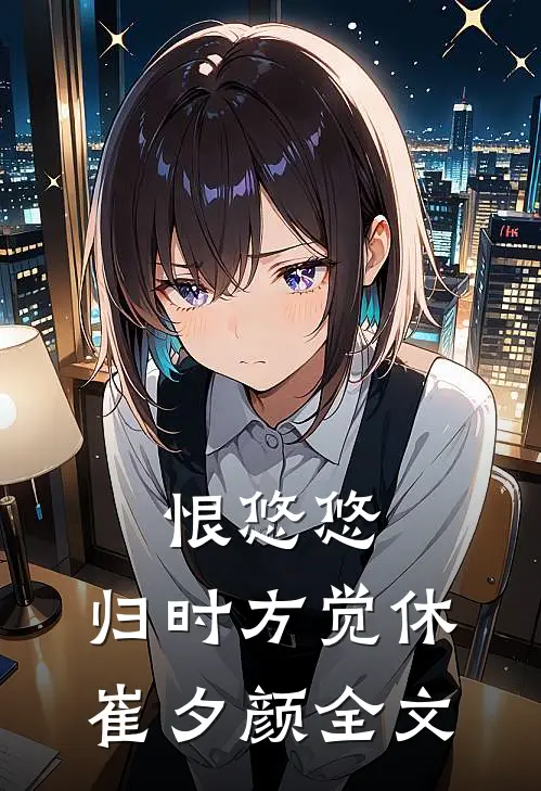 恨悠悠，归时方觉休崔夕颜全文