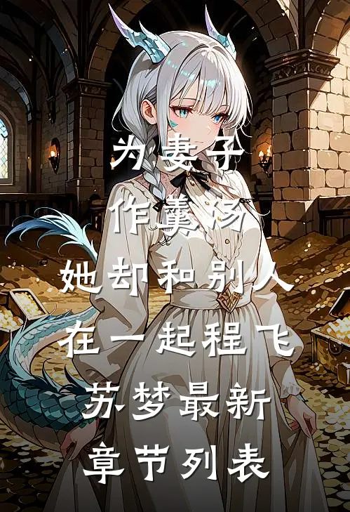为妻子作羹汤，她却和别人在一起程飞苏梦最新章节列表