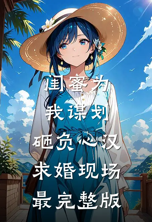 闺蜜为我谋划，砸负心汉求婚现场最完整版