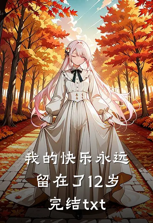 我的快乐永远留在了12岁完结txt