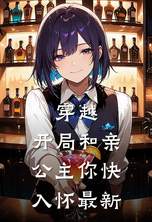 穿越：开局和亲，公主你快入怀最新
