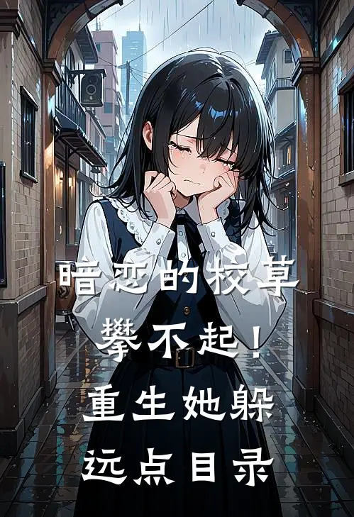 暗恋的校草攀不起！重生她躲远点目录