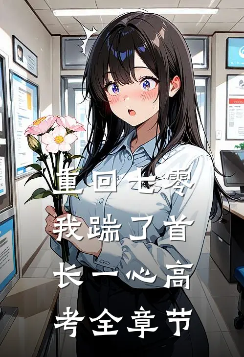 重回七零，我踹了首长一心高考全章节