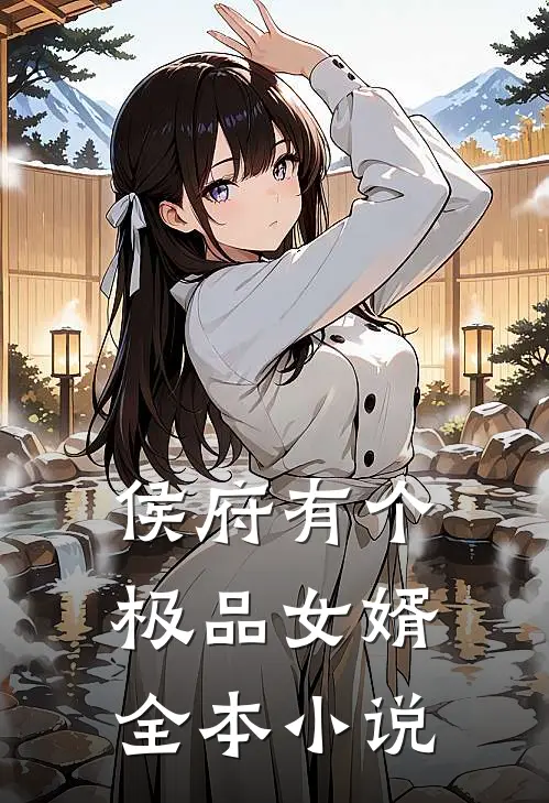 侯府有个极品女婿全本小说