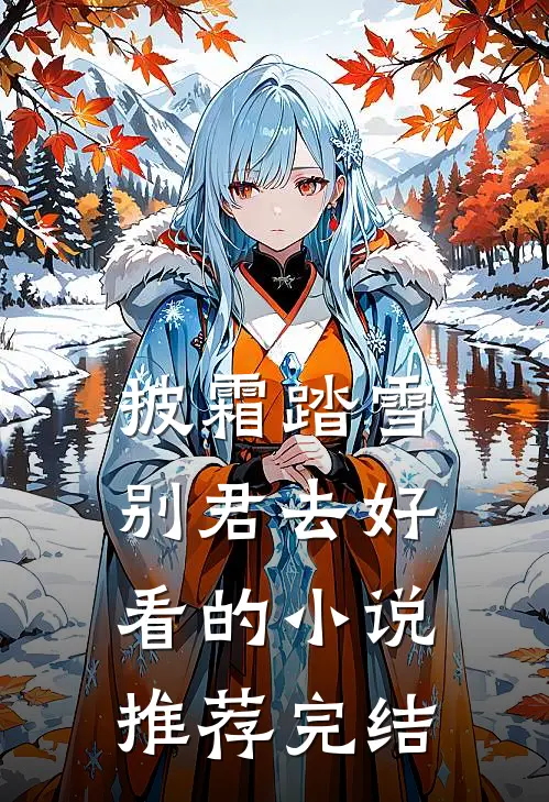 披霜踏雪别君去好看的小说推荐完结