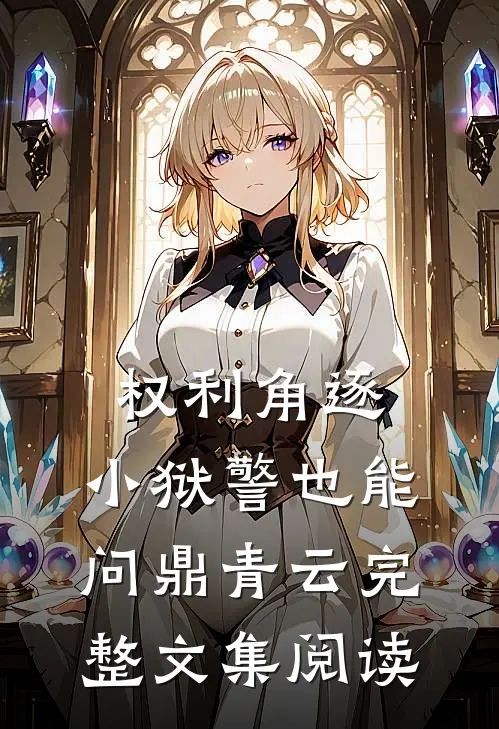权利角逐：小狱警也能问鼎青云完整文集阅读