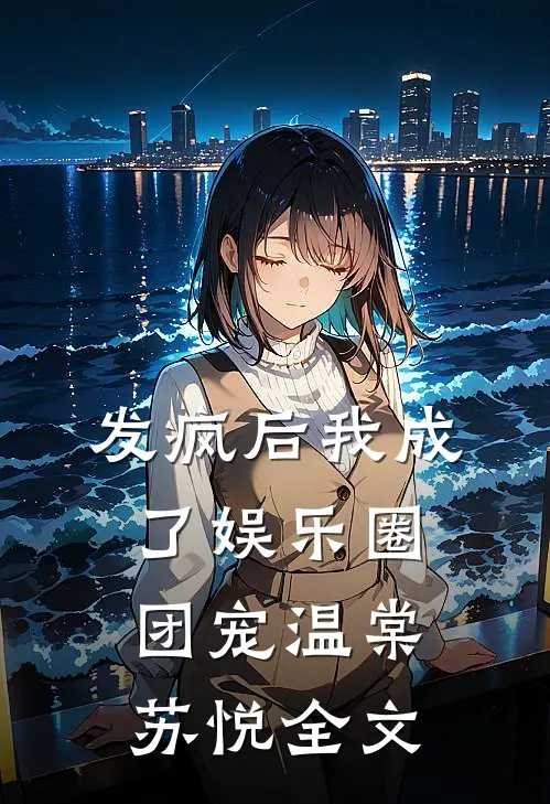 发疯后我成了娱乐圈团宠温棠苏悦全文