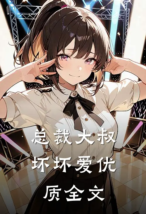 总裁大叔坏坏爱优质全文