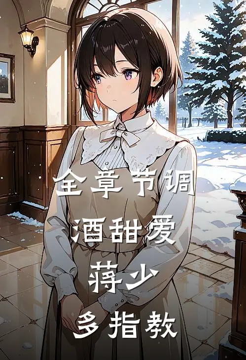 全章节调酒甜爱：蒋少，多指教