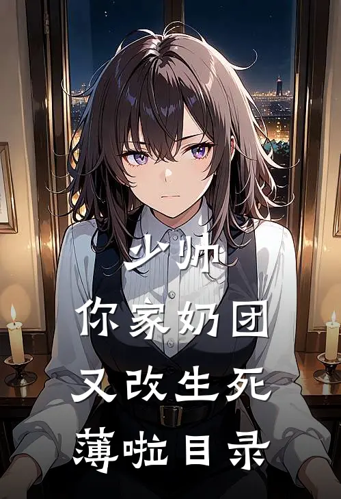 少帅，你家奶团又改生死薄啦目录