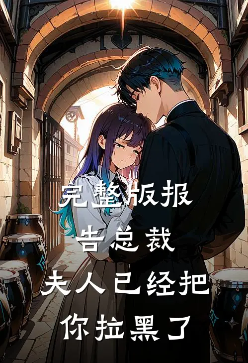 完整版报告总裁：夫人已经把你拉黑了