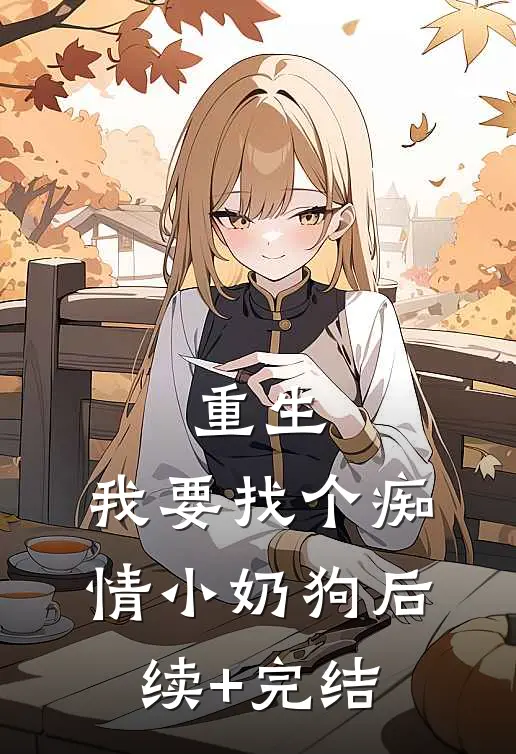 重生：我要找个痴情小奶狗后续+完结
