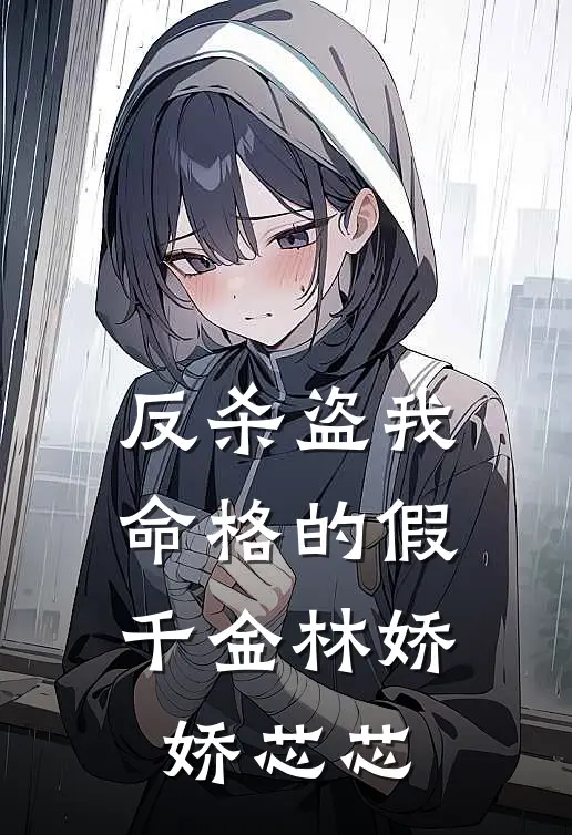反杀盗我命格的假千金林娇娇芯芯