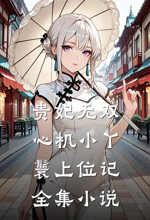 贵妃无双：心机小丫鬟上位记全集小说