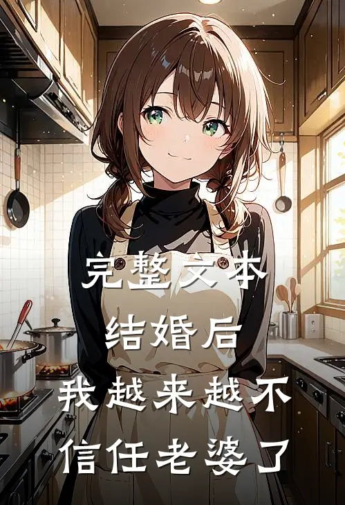 完整文本结婚后，我越来越不信任老婆了