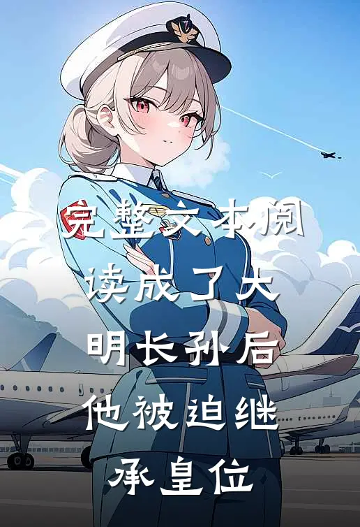 完整文本阅读成了大明长孙后，他被迫继承皇位
