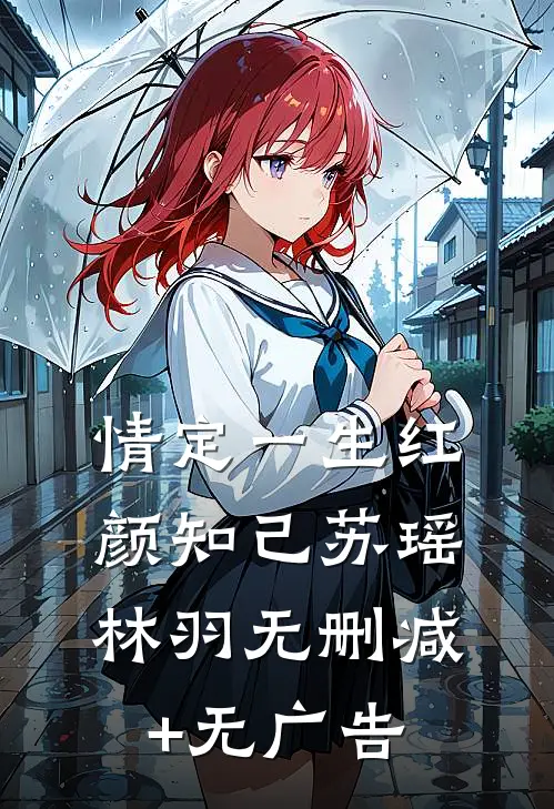 情定一生红颜知己苏瑶林羽无删减+无广告