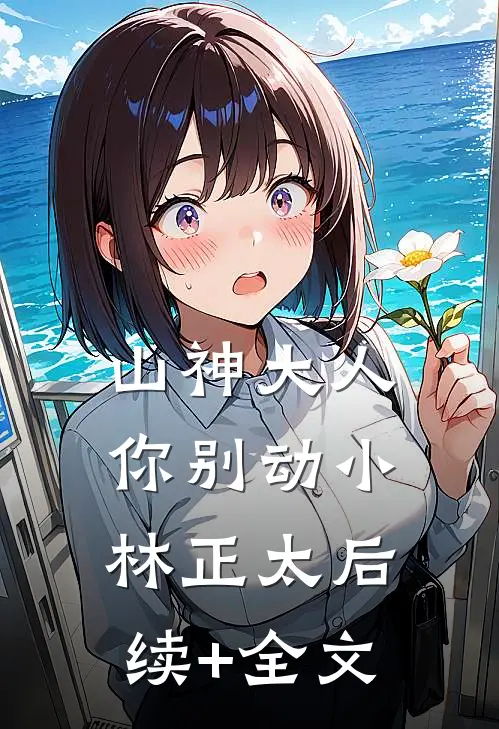 山神大人你别动小林正太后续+全文