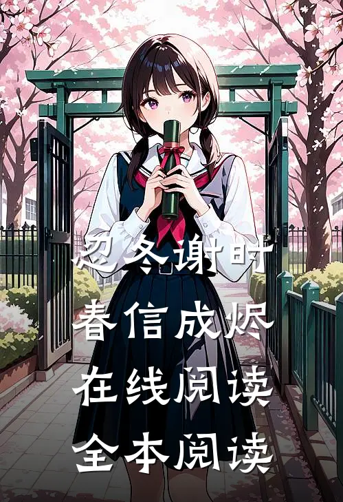 忍冬谢时，春信成烬在线阅读全本阅读
