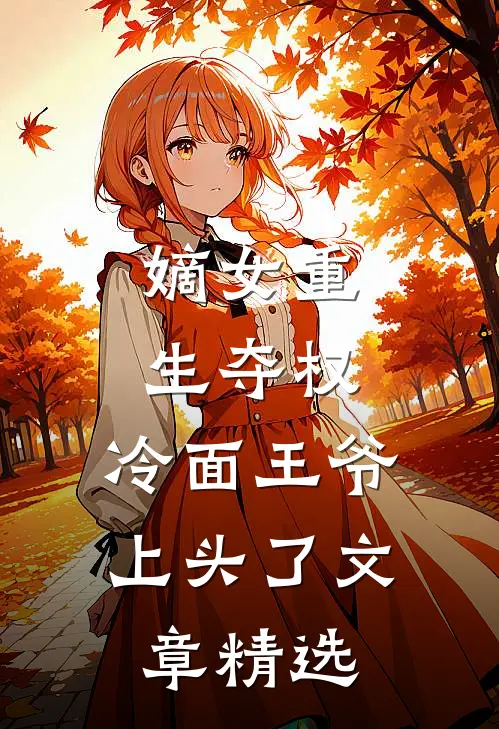 嫡女重生夺权，冷面王爷上头了文章精选