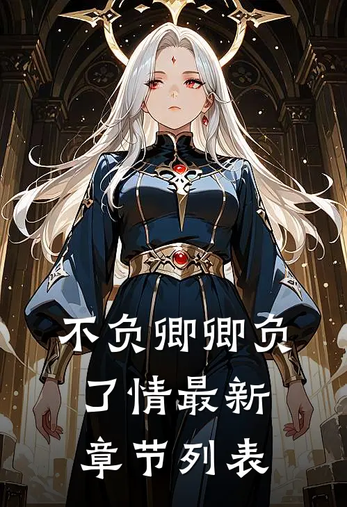 不负卿卿负了情最新章节列表