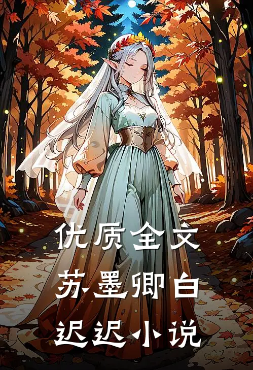 优质全文苏墨卿白迟迟小说